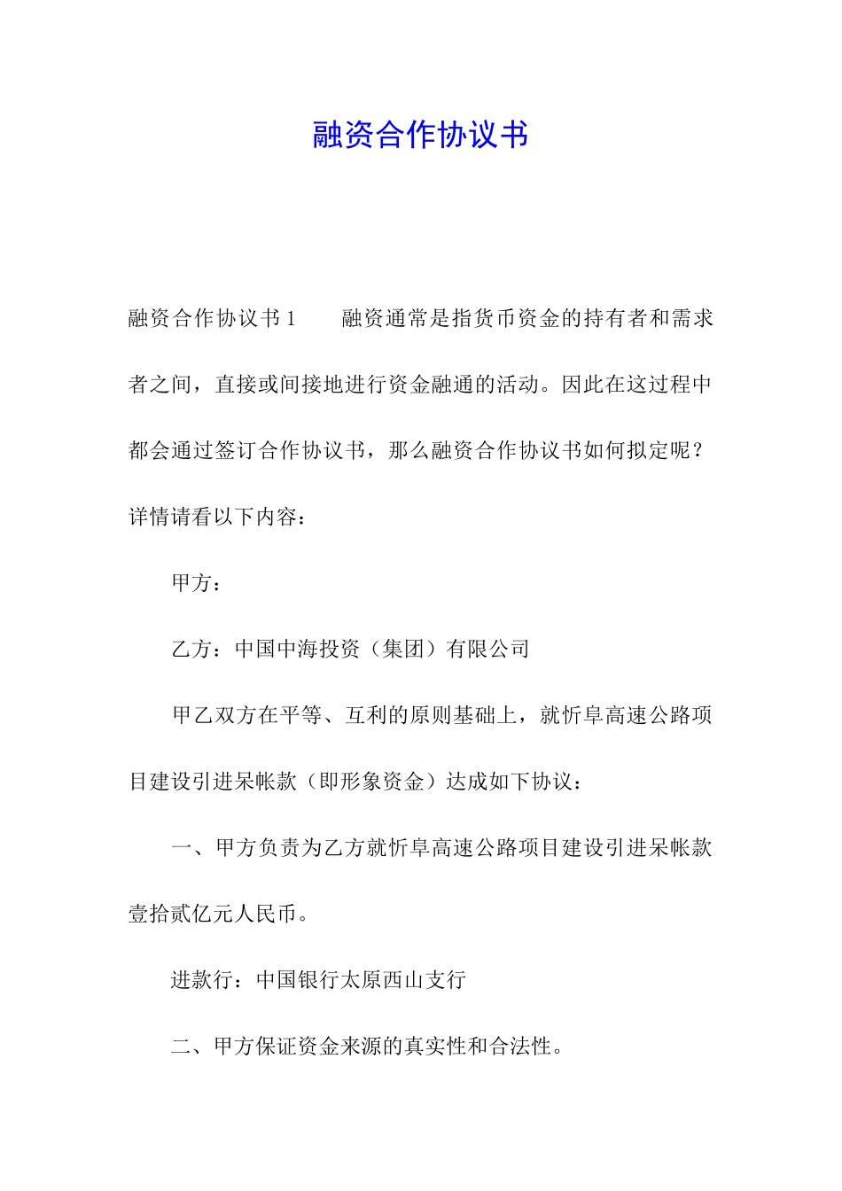 融资合作协议书_第1页