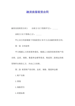 融资房屋租赁合同