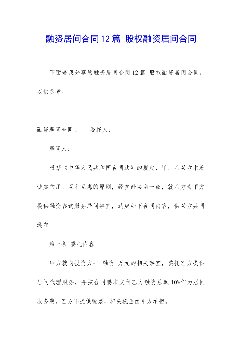 融资居间合同12篇-股权融资居间合同_第1页