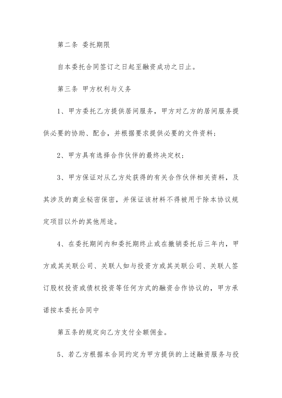 融资居间合同12篇-股权融资居间合同_第2页