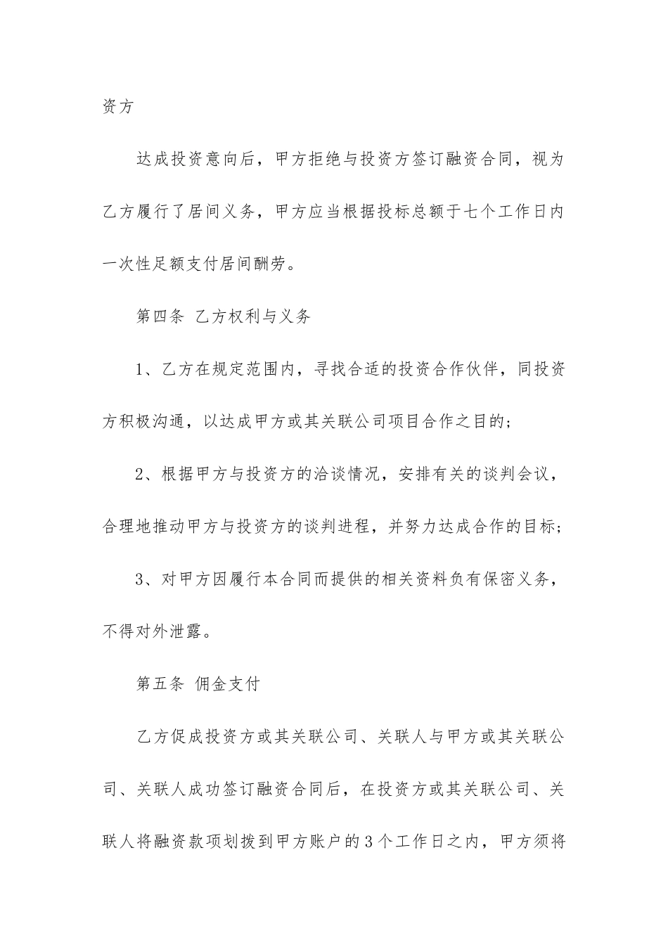 融资居间合同12篇-股权融资居间合同_第3页