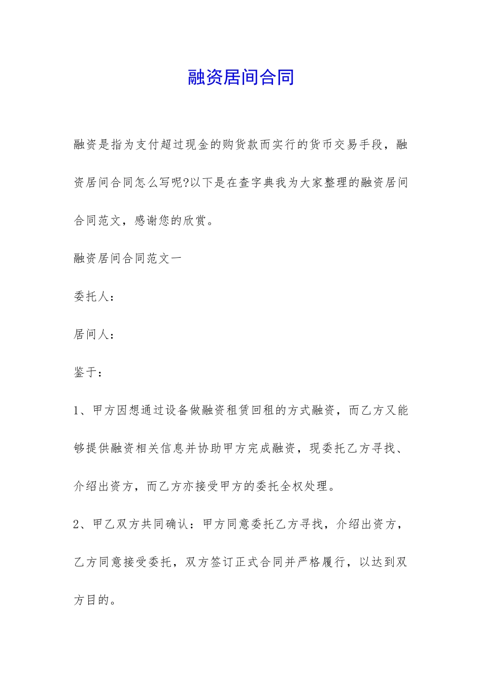 融资居间合同-_第1页