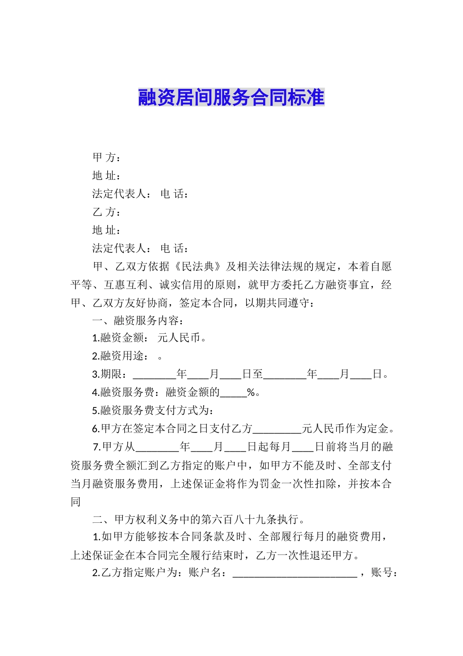 融资居间服务合同标准_第1页