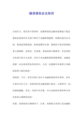 融资报告会主持词