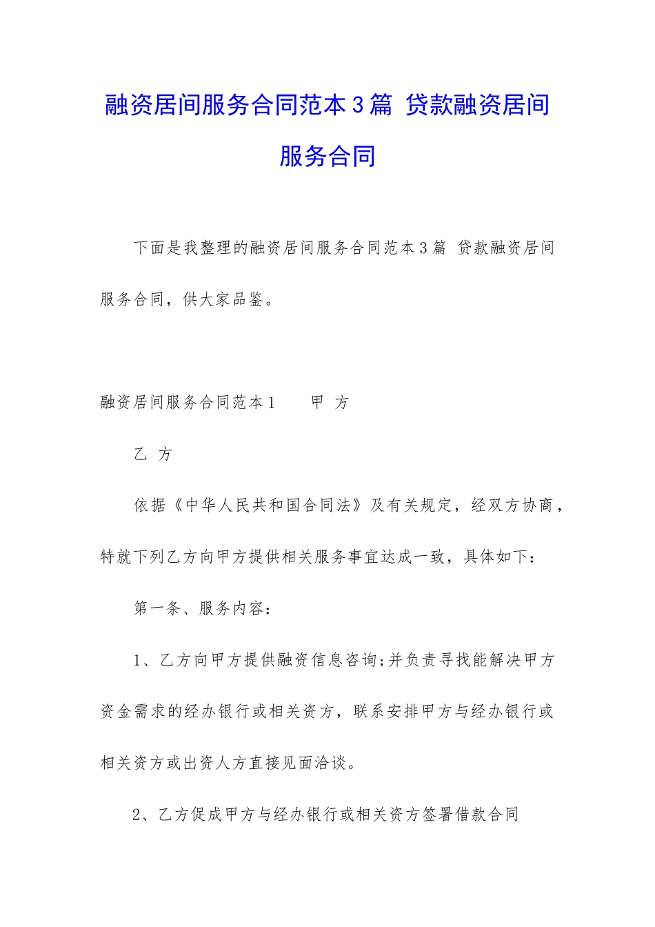 融资居间服务合同范本3篇-贷款融资居间服务合同_第1页