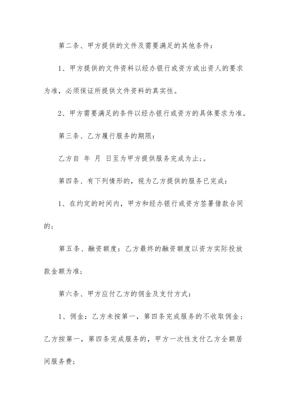融资居间服务合同范本3篇-贷款融资居间服务合同_第2页