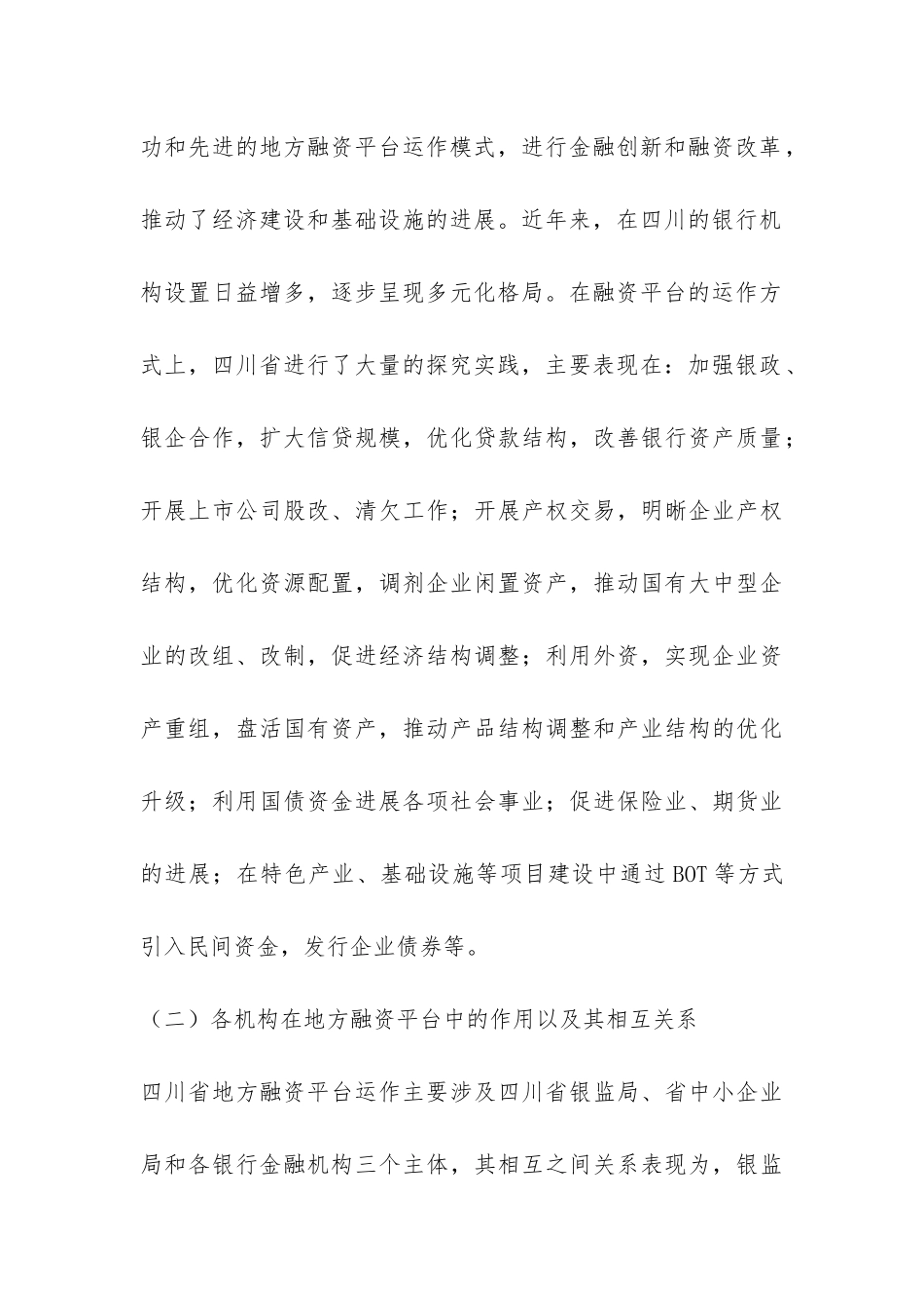 融资平台信贷风险的管理透析_第3页