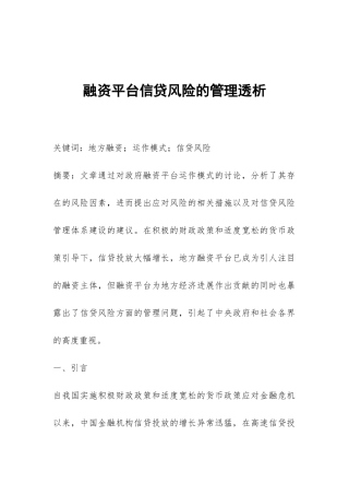 融资平台信贷风险的管理透析