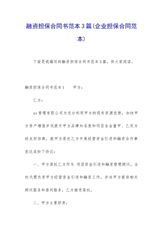 融资担保合同书范本3篇