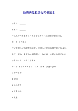 融资房屋租赁合同书范本-