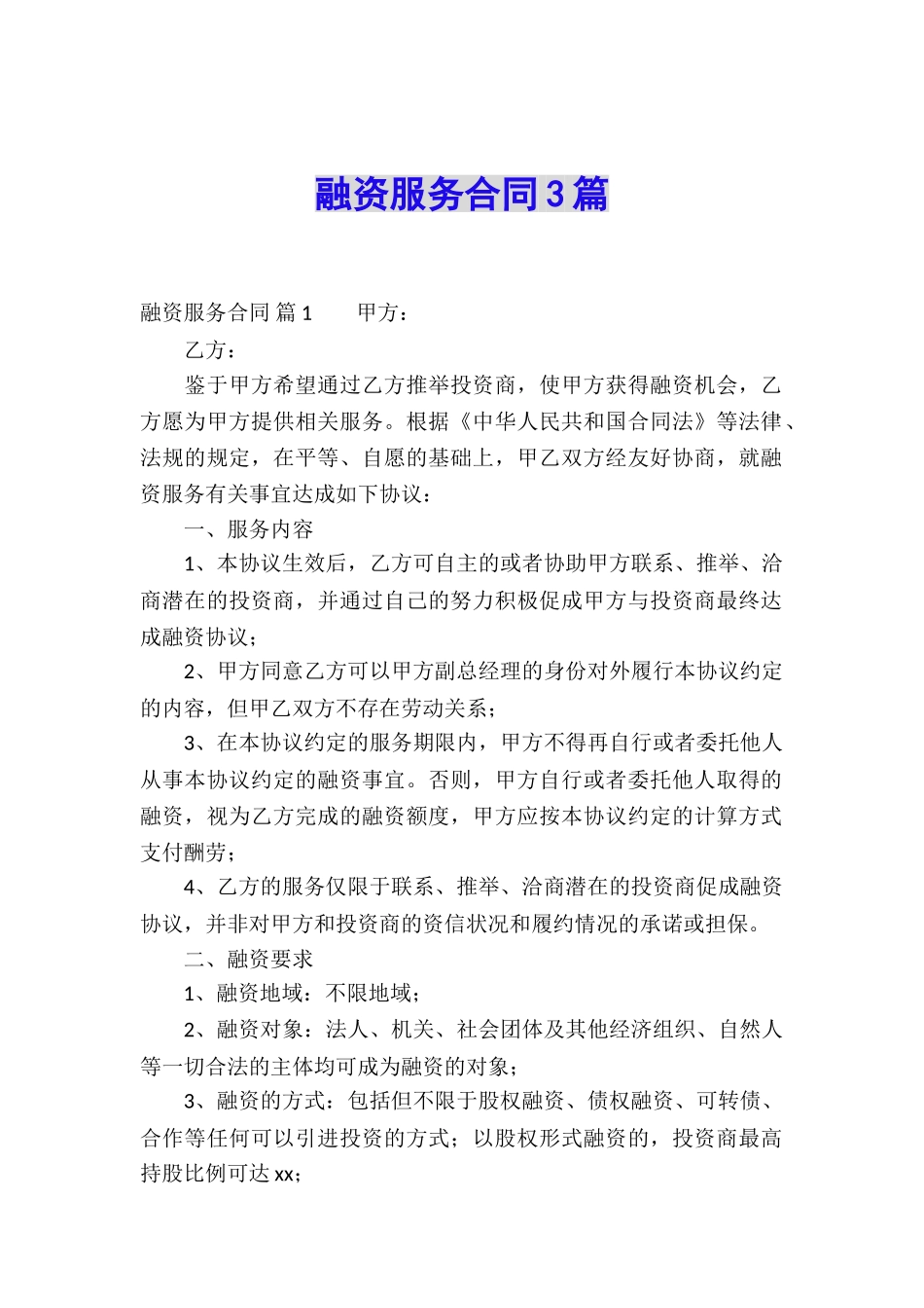 融资服务合同3篇_第1页