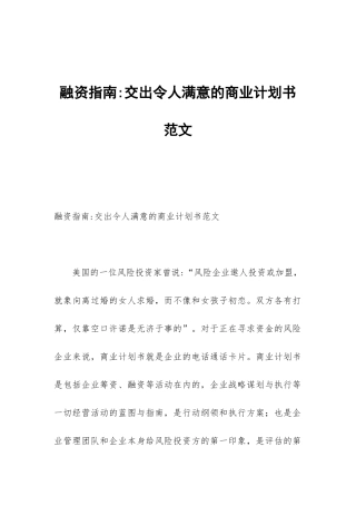 融资指南-交出令人满意的商业计划书范文