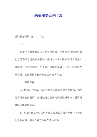 融资服务合同4篇