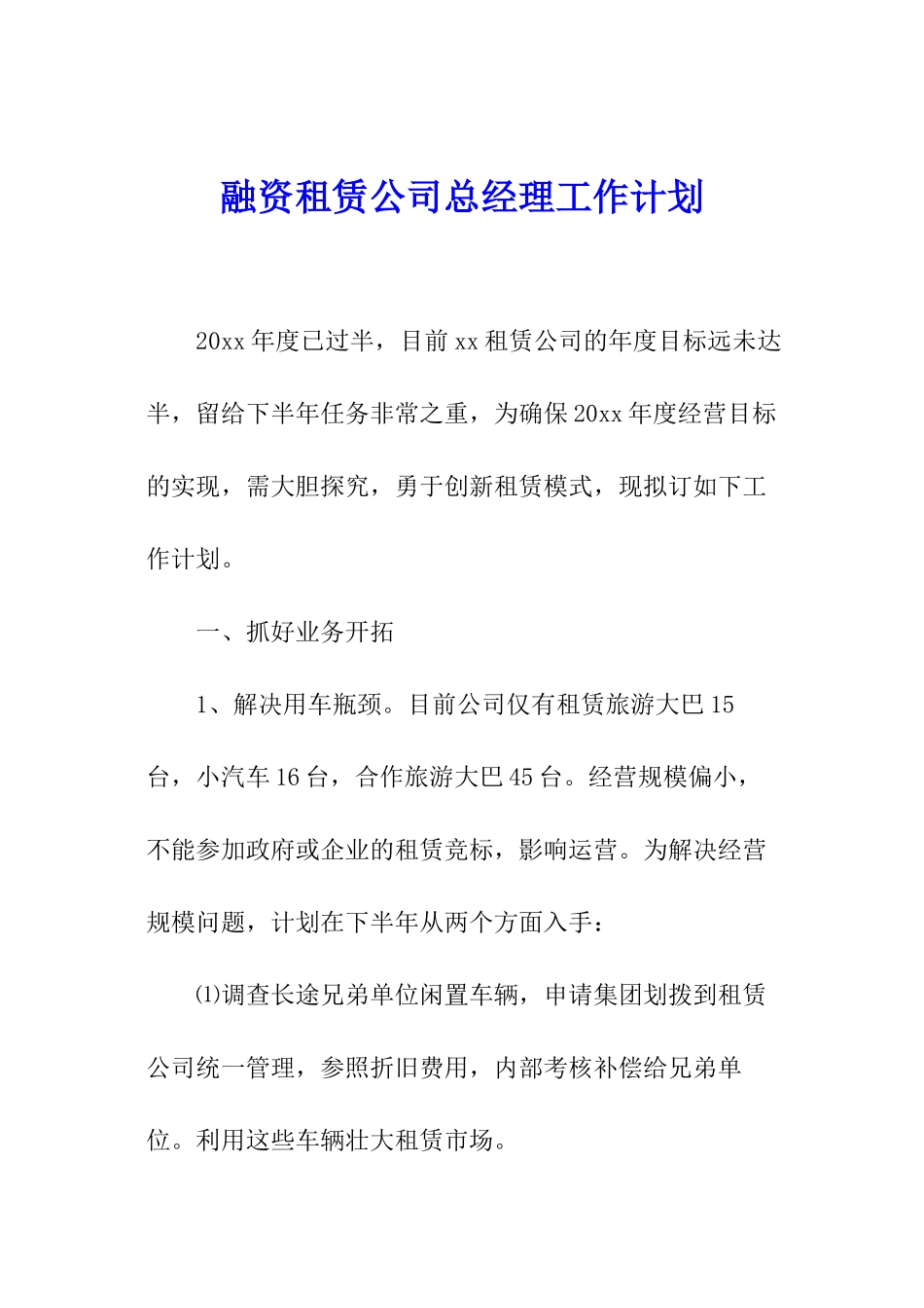 融资租赁公司总经理工作计划_第1页