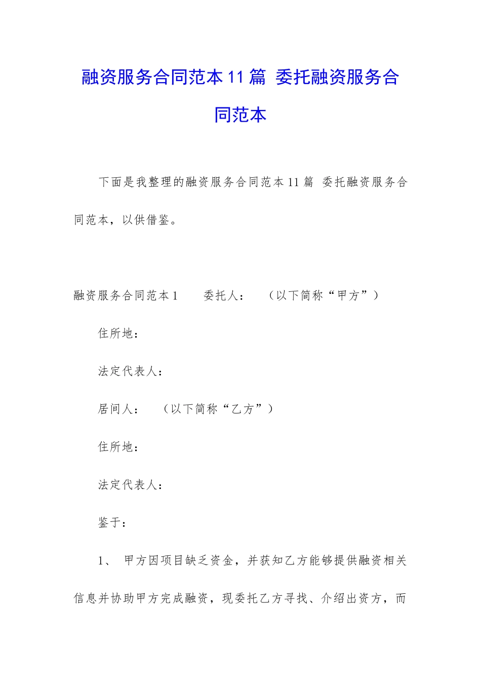 融资服务合同范本11篇-委托融资服务合同范本_第1页