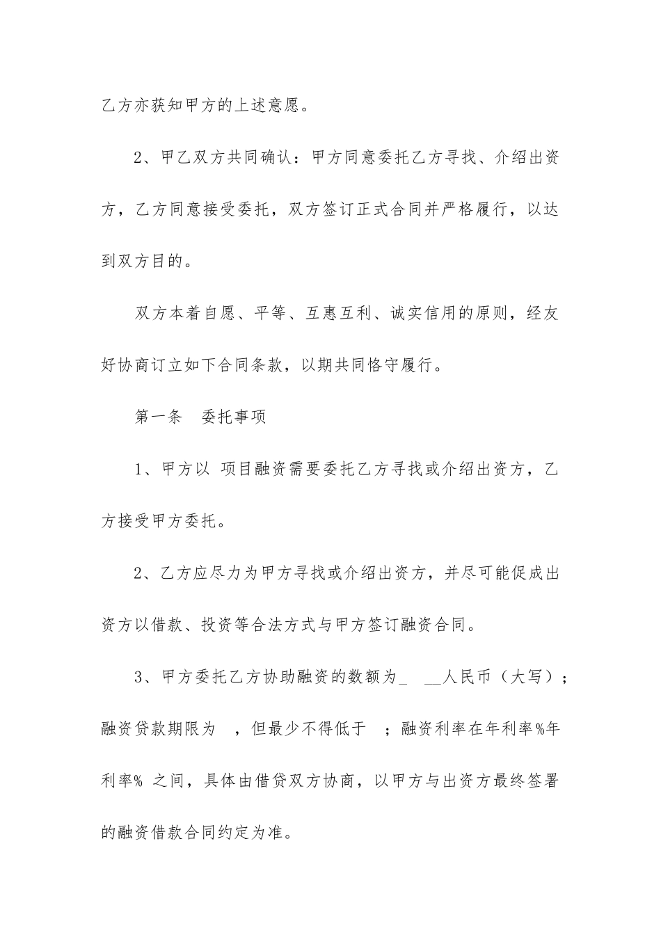 融资服务合同范本11篇-委托融资服务合同范本_第2页