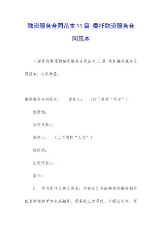 融资服务合同范本11篇-委托融资服务合同范本