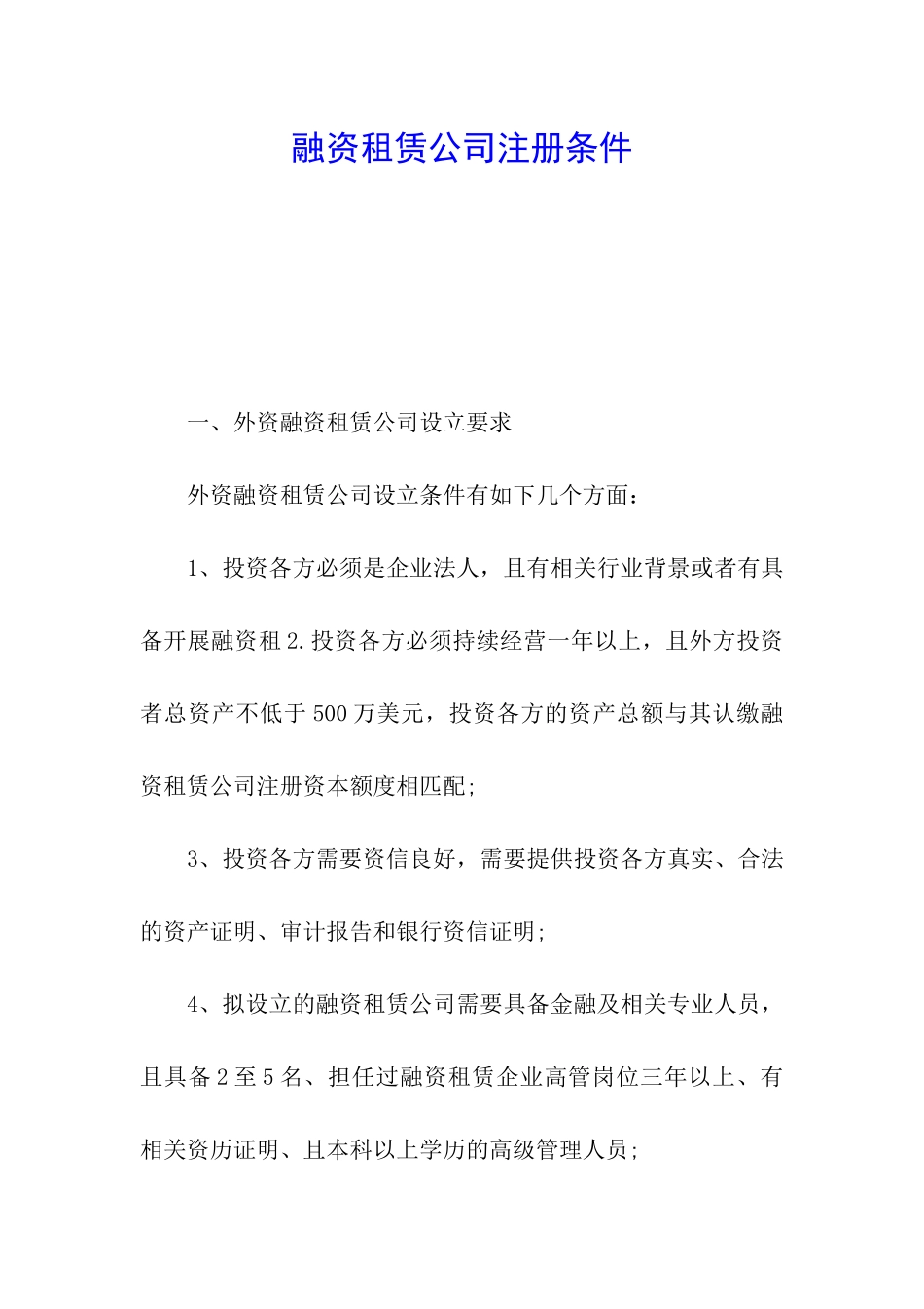 融资租赁公司注册条件_第1页