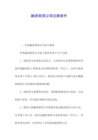融资租赁公司注册条件