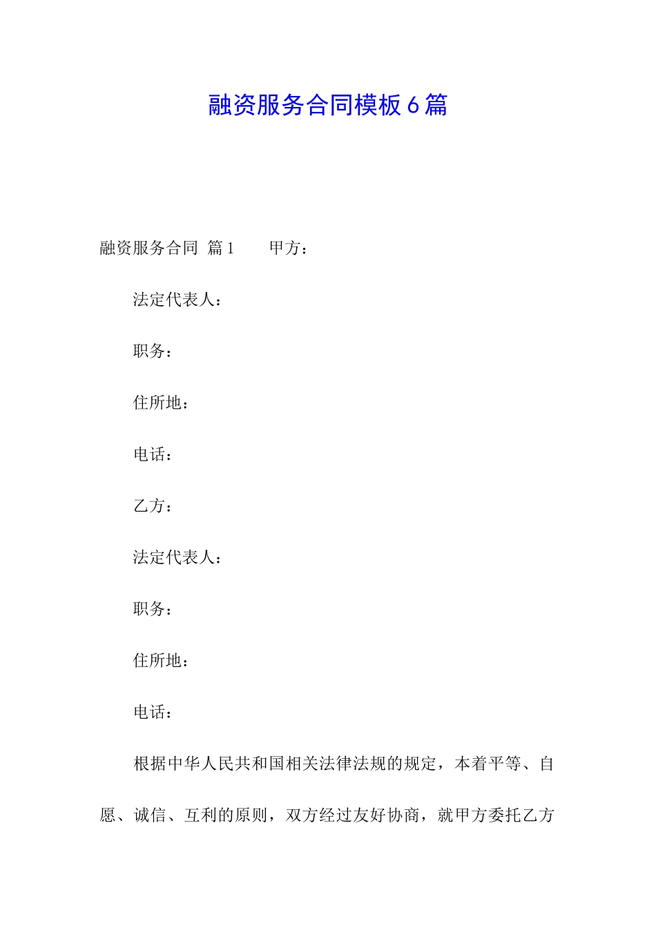 融资服务合同模板6篇_第1页