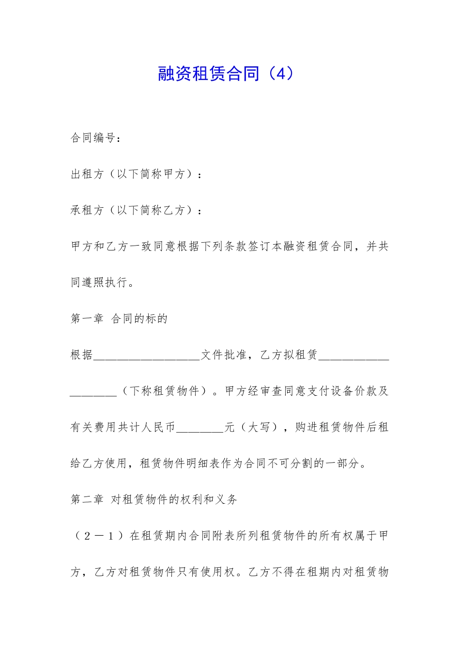融资租赁合同(4)-_第1页