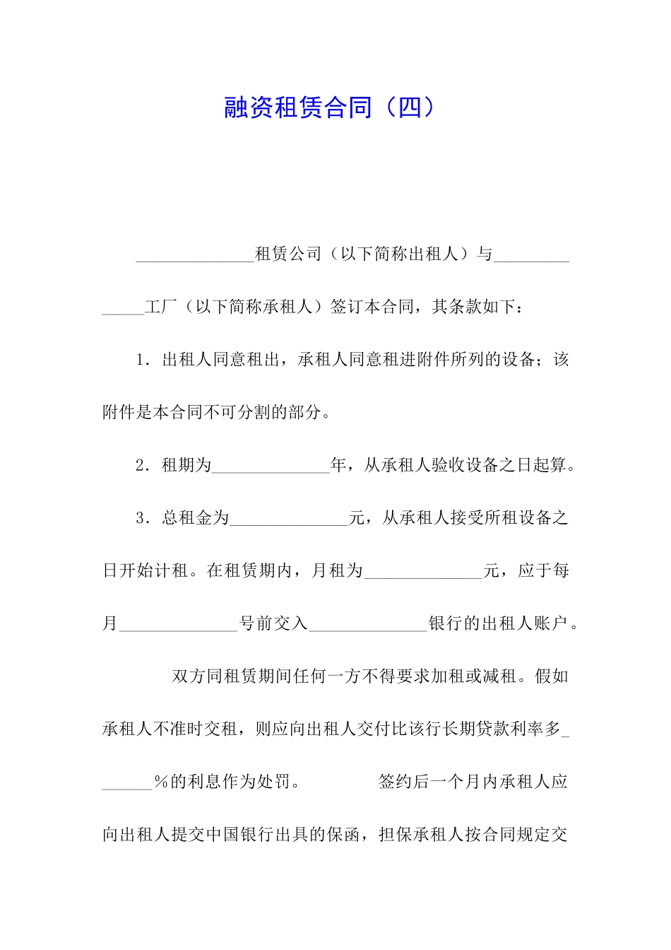 融资租赁合同(四)_第1页