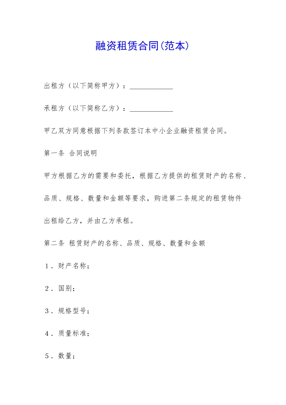 融资租赁合同(范本)-_第1页