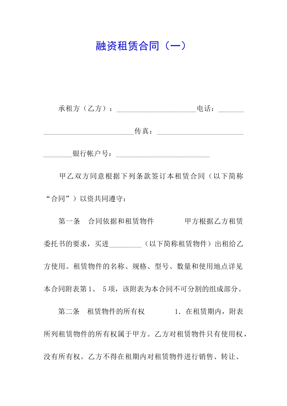 融资租赁合同(一)_第1页