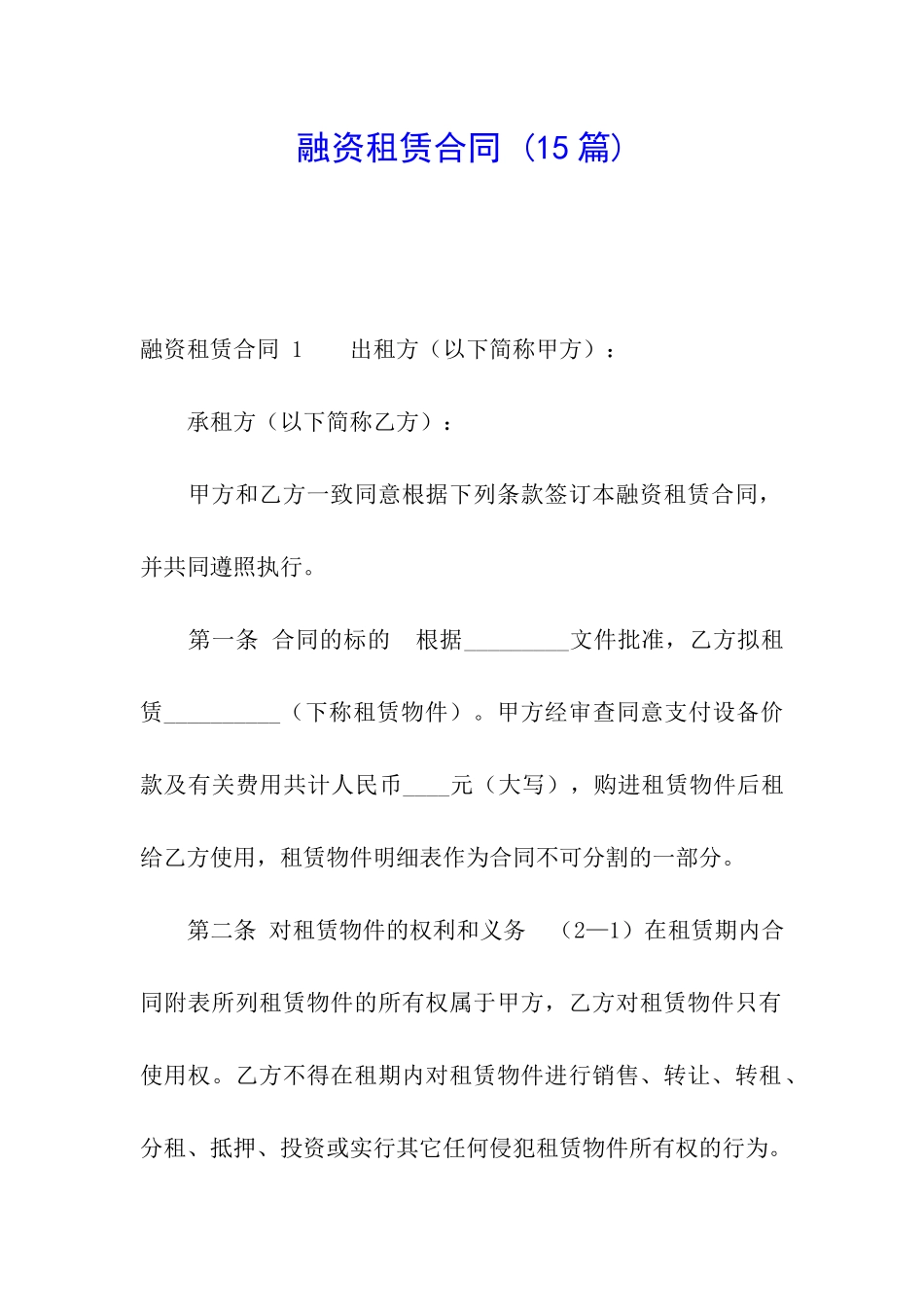 融资租赁合同-(15篇)_第1页