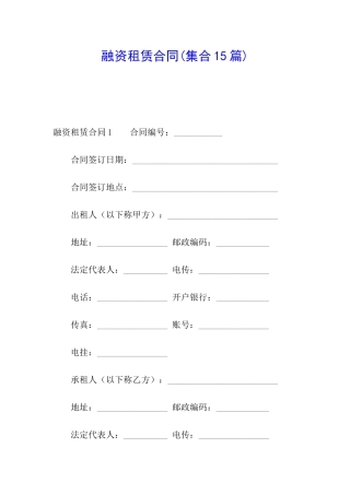 融资租赁合同(集合15篇)