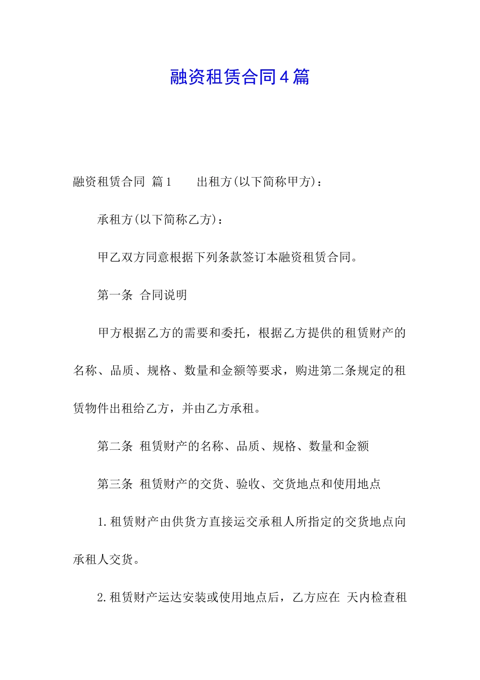 融资租赁合同4篇_第1页
