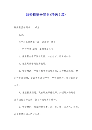 融资租赁合同书(精选3篇)