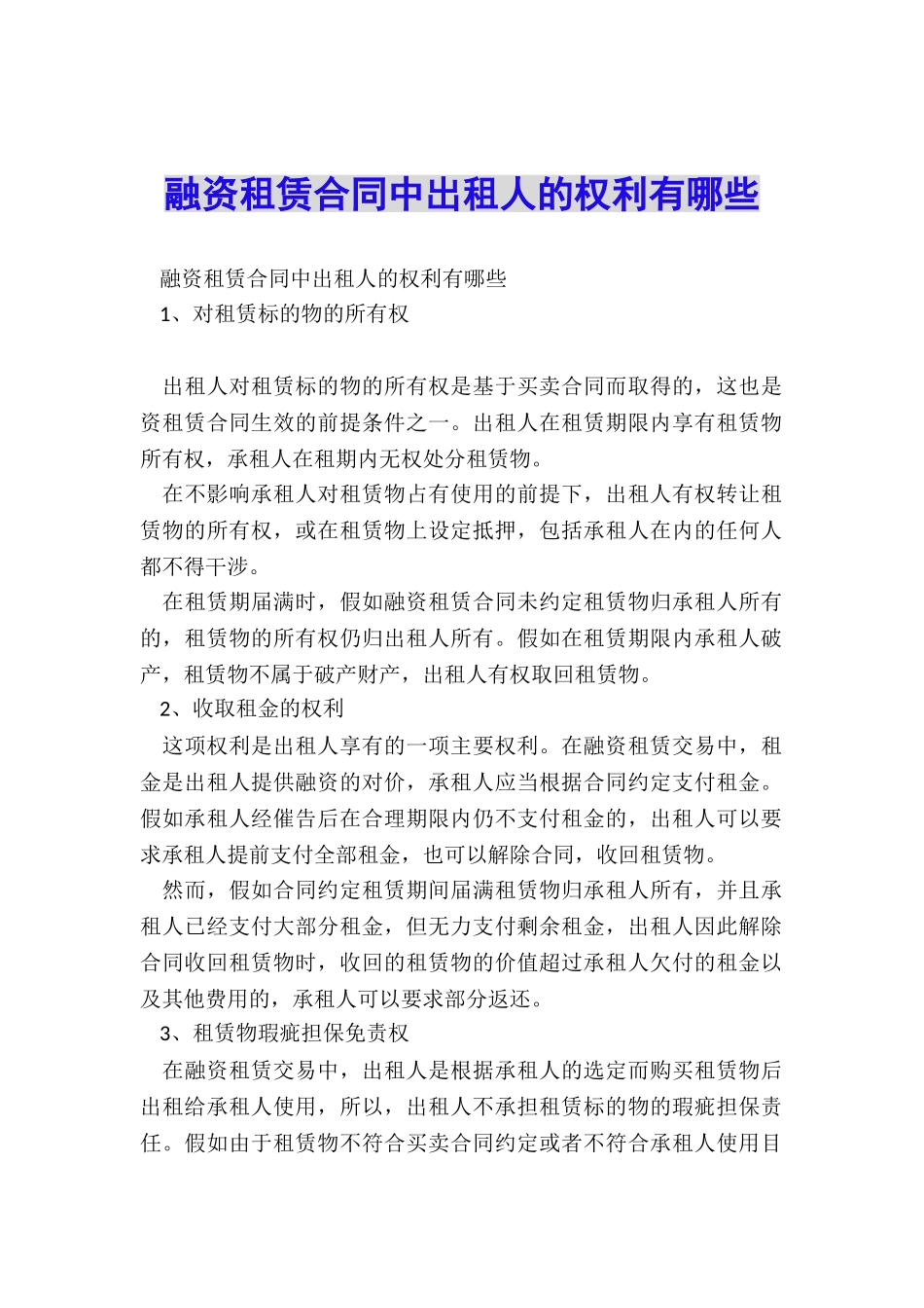 融资租赁合同中出租人的权利有哪些_第1页