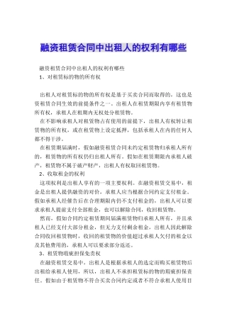 融资租赁合同中出租人的权利有哪些