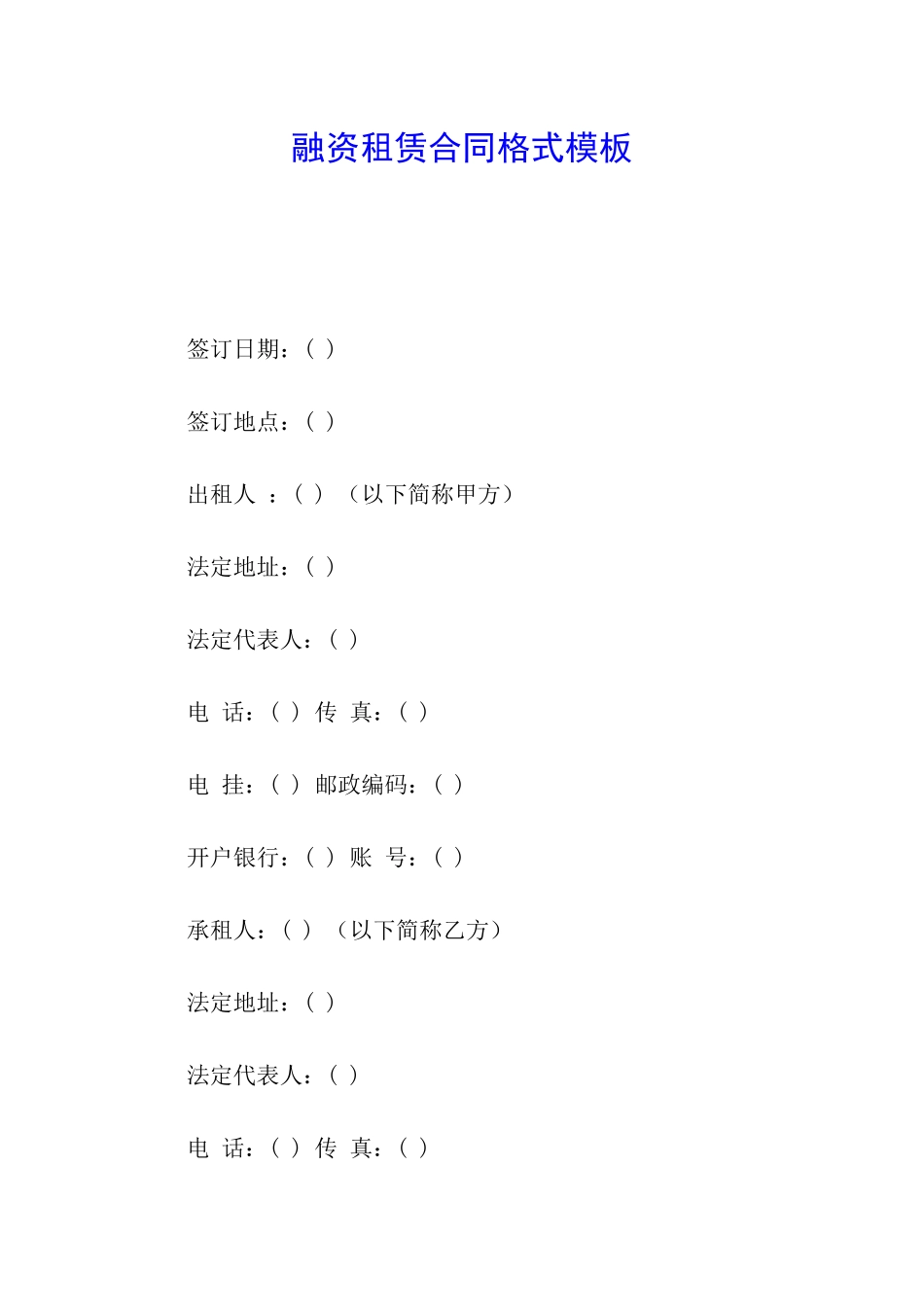 融资租赁合同格式模板_第1页