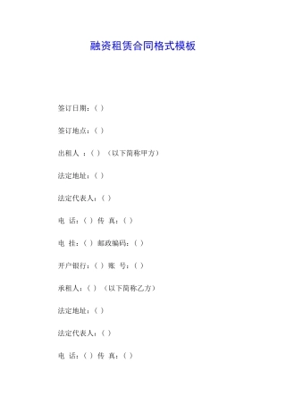 融资租赁合同格式模板