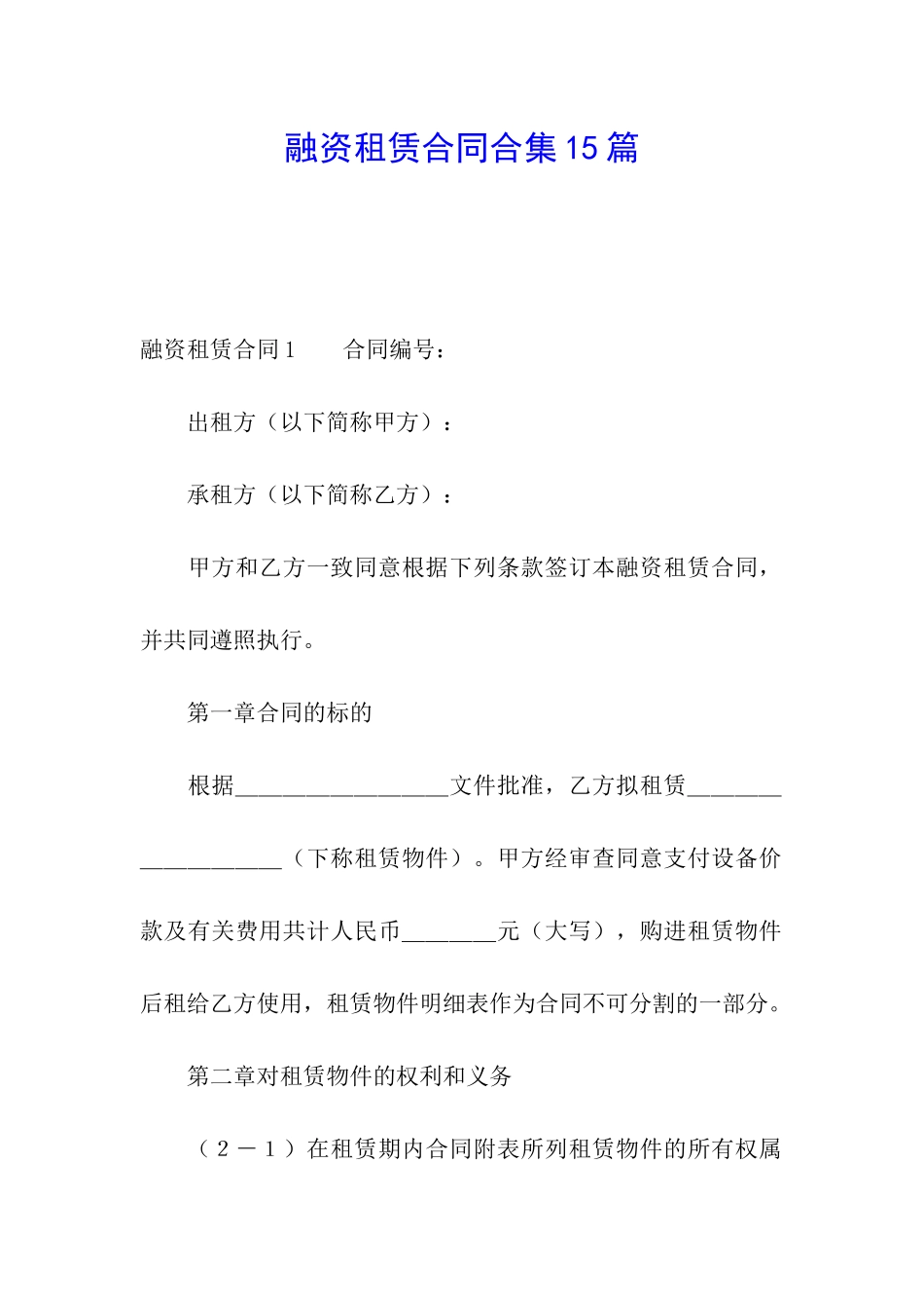 融资租赁合同合集15篇_第1页