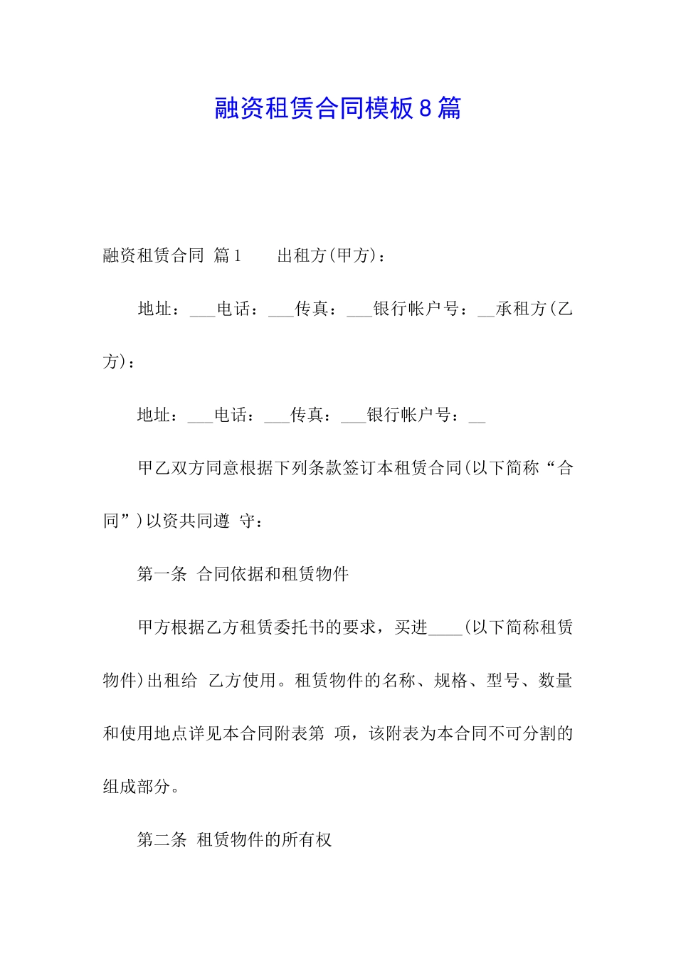 融资租赁合同模板8篇_第1页