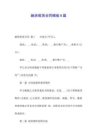 融资租赁合同模板8篇