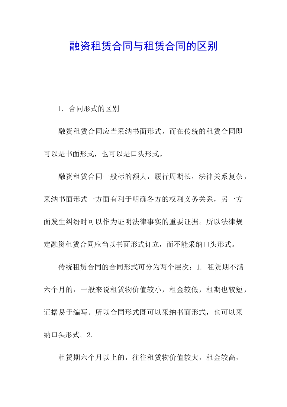 融资租赁合同与租赁合同的区别_第1页
