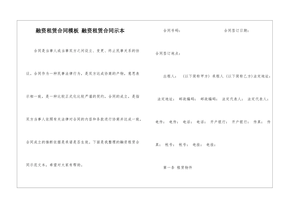 融资租赁合同模板-融资租赁合同示本_第1页