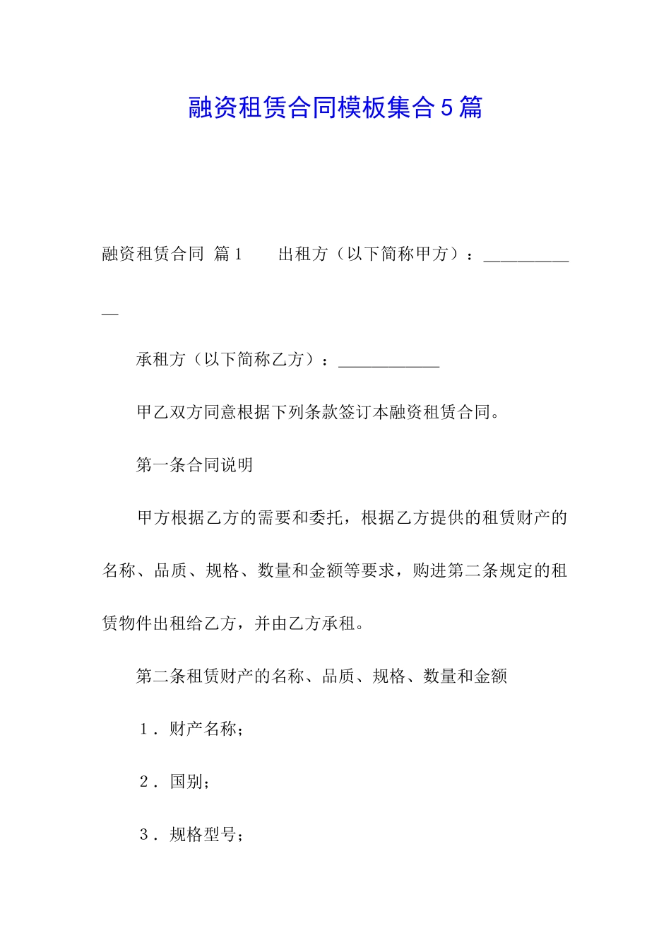 融资租赁合同模板集合5篇_第1页