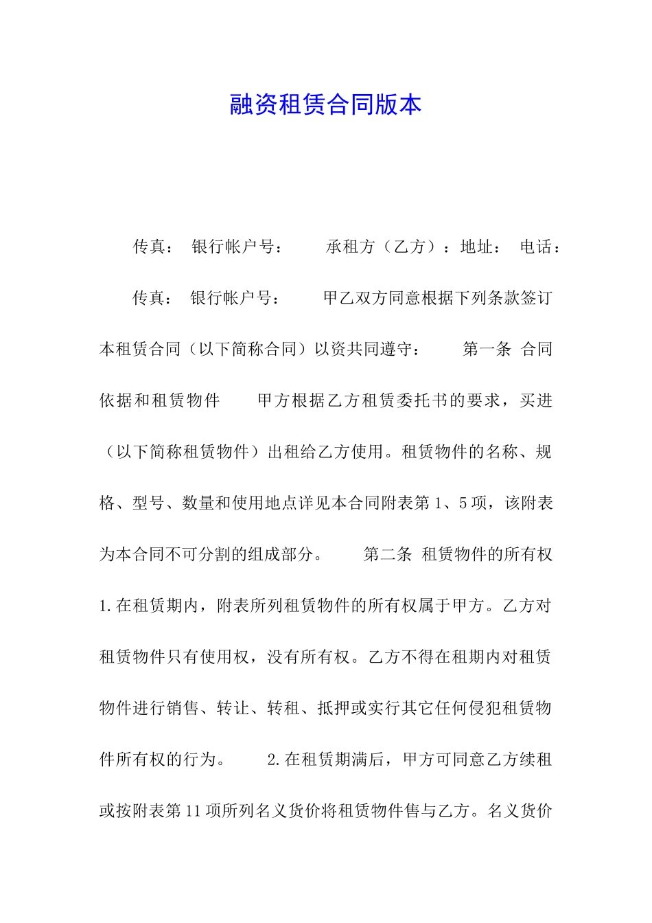 融资租赁合同版本_第1页