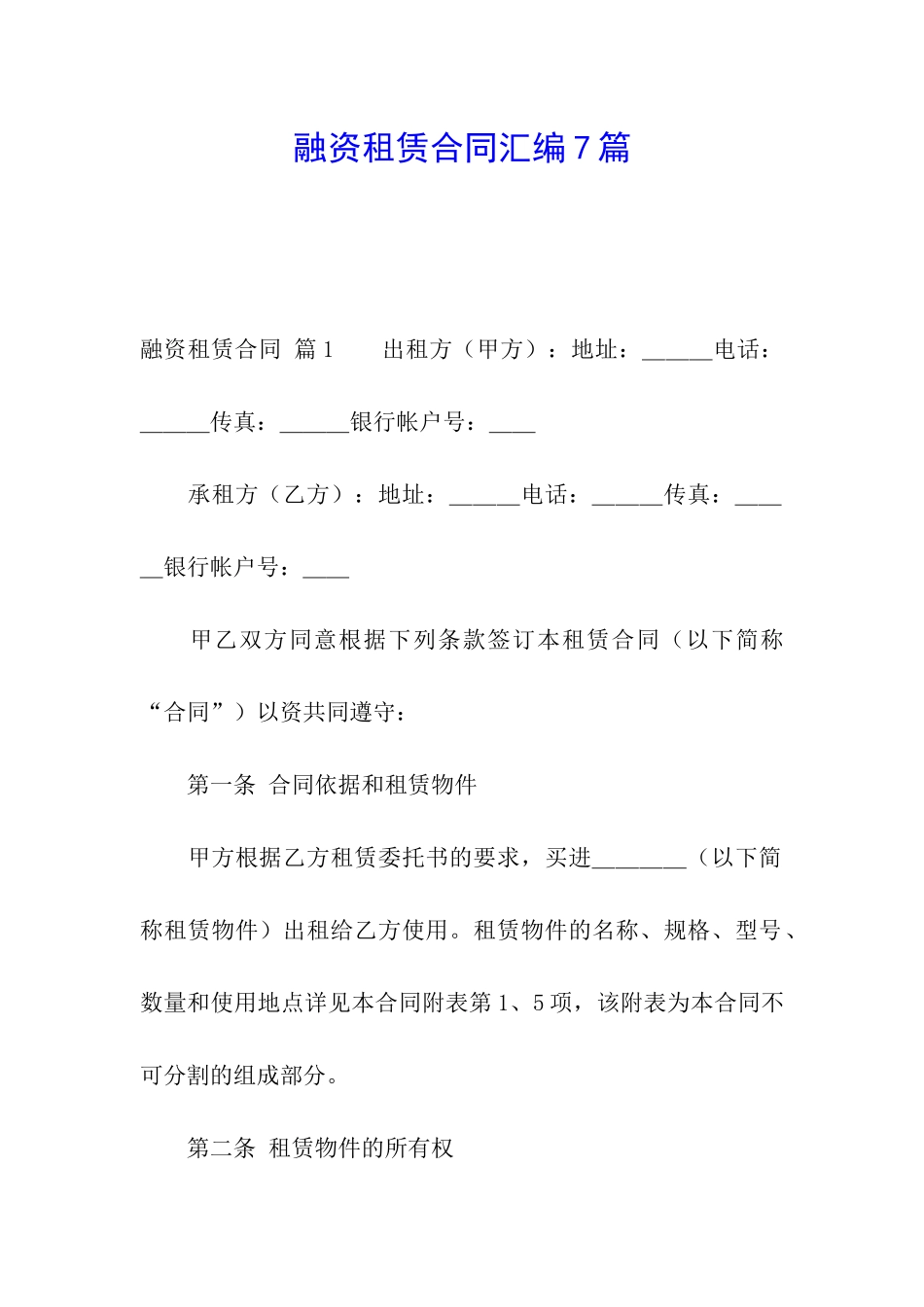 融资租赁合同汇编7篇_第1页