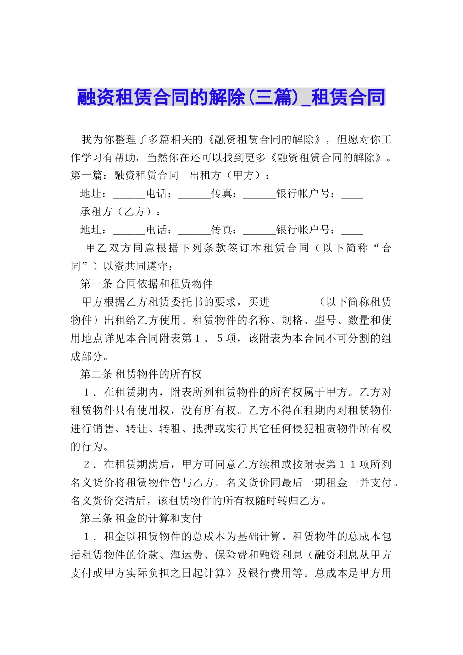 融资租赁合同的解除(三篇)-租赁合同-_第1页