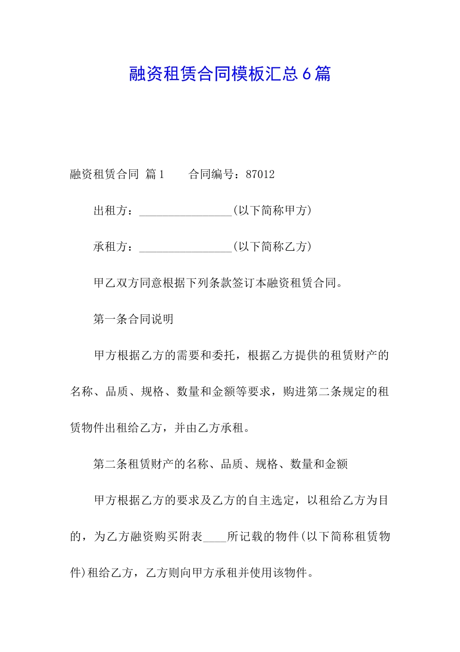融资租赁合同模板汇总6篇_第1页