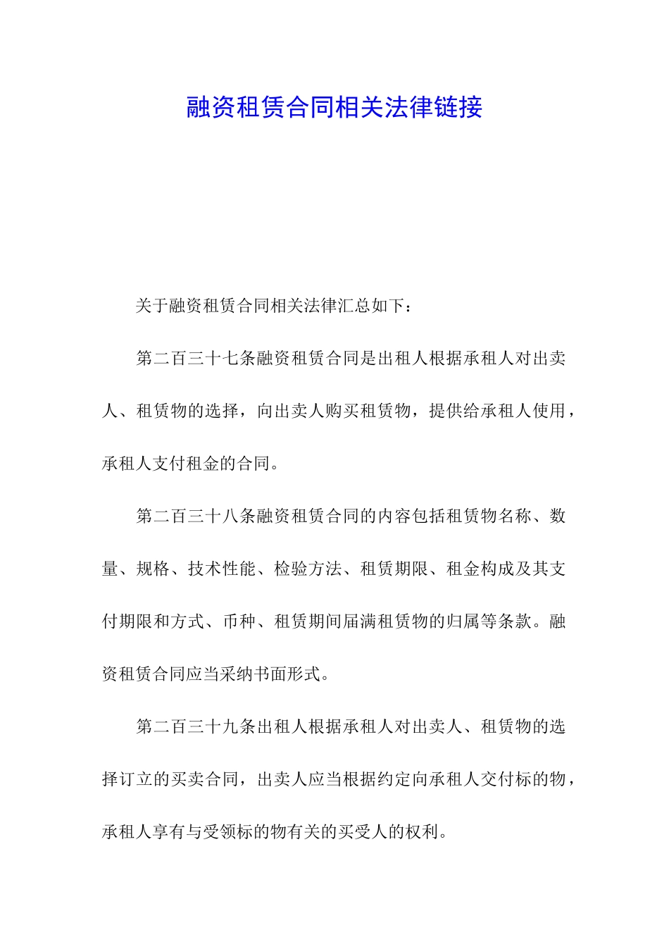 融资租赁合同相关法律链接_第1页