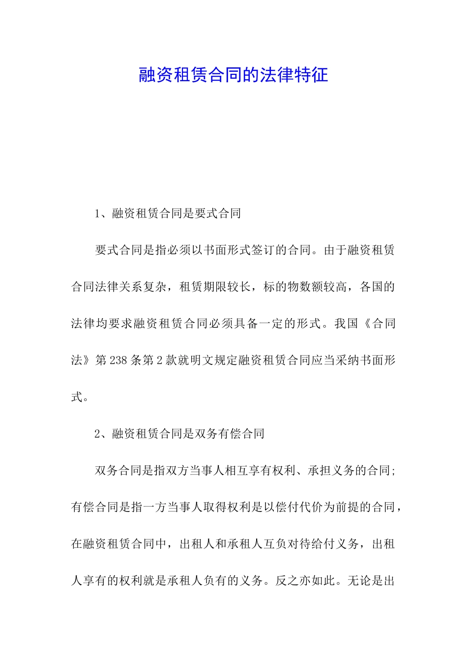 融资租赁合同的法律特征_第1页