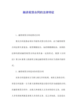 融资租赁合同的法律特征