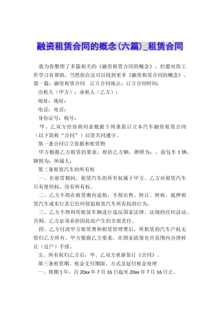 融资租赁合同的概念-租赁合同-